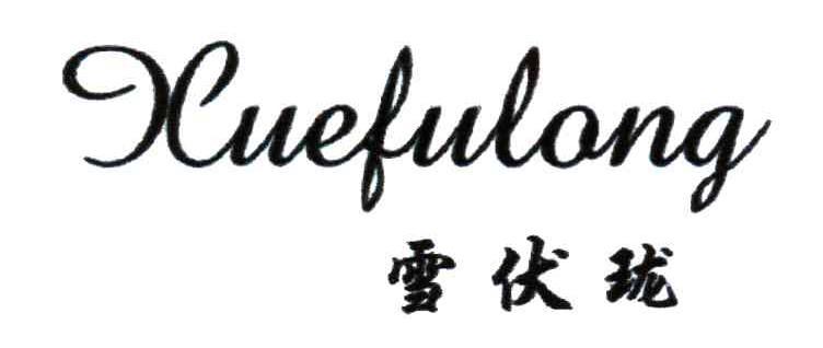 雪伏珑