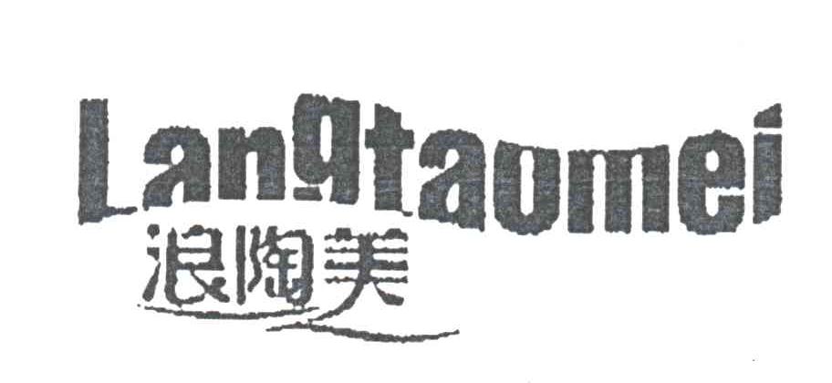 浪陶美
