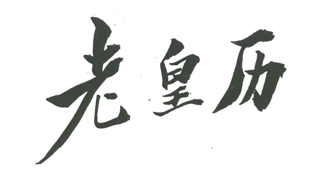 老皇历