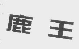 鹿王