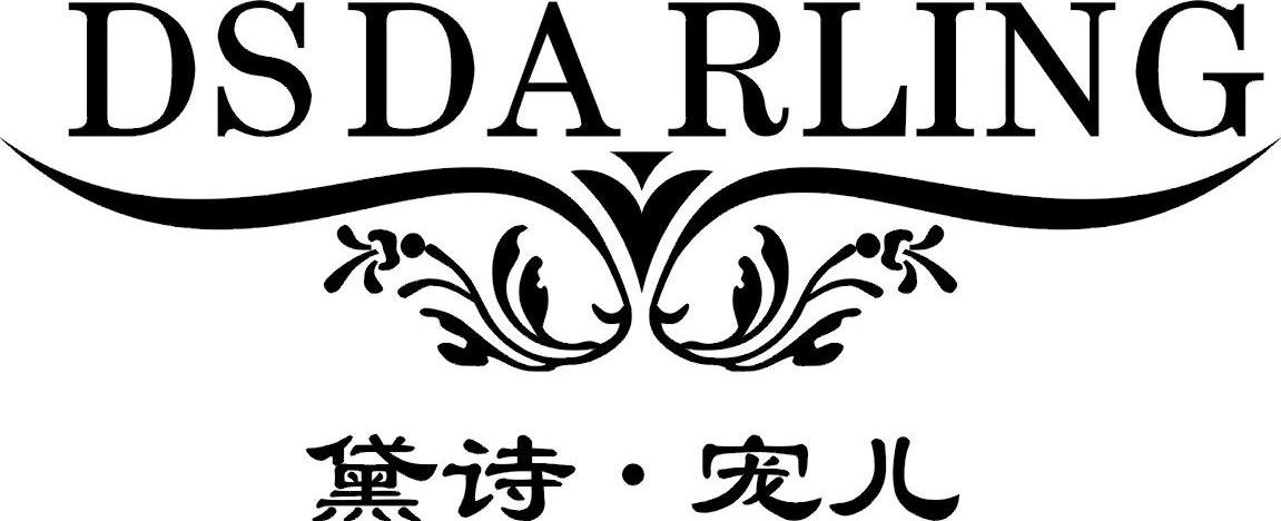 黛诗&middot;宠儿 DSDARLING