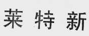 莱特新