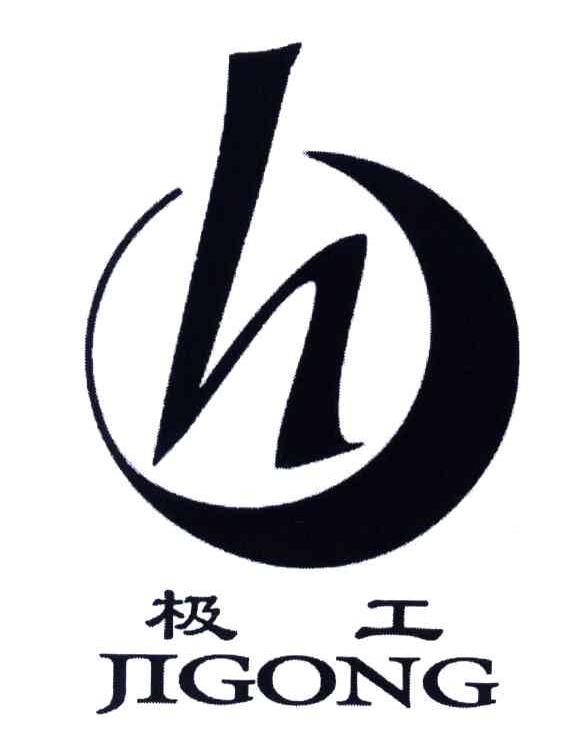 极工;JIGONG;H