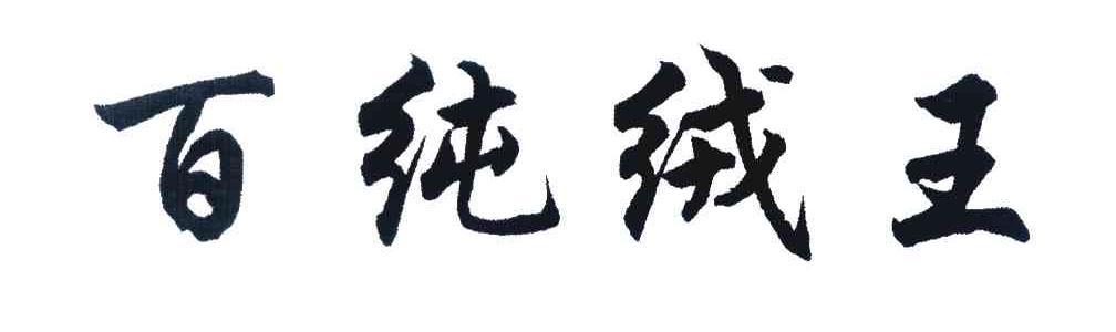 百纯绒王