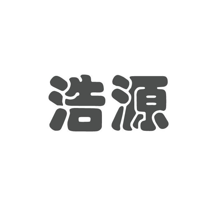 浩源