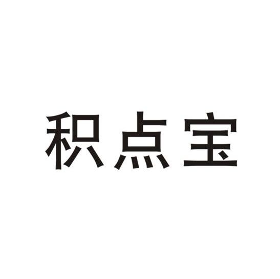 积点宝