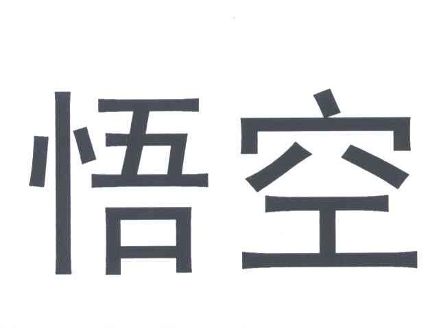 悟空