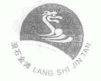 浪石金滩