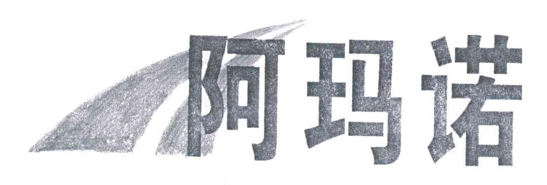 阿玛诺