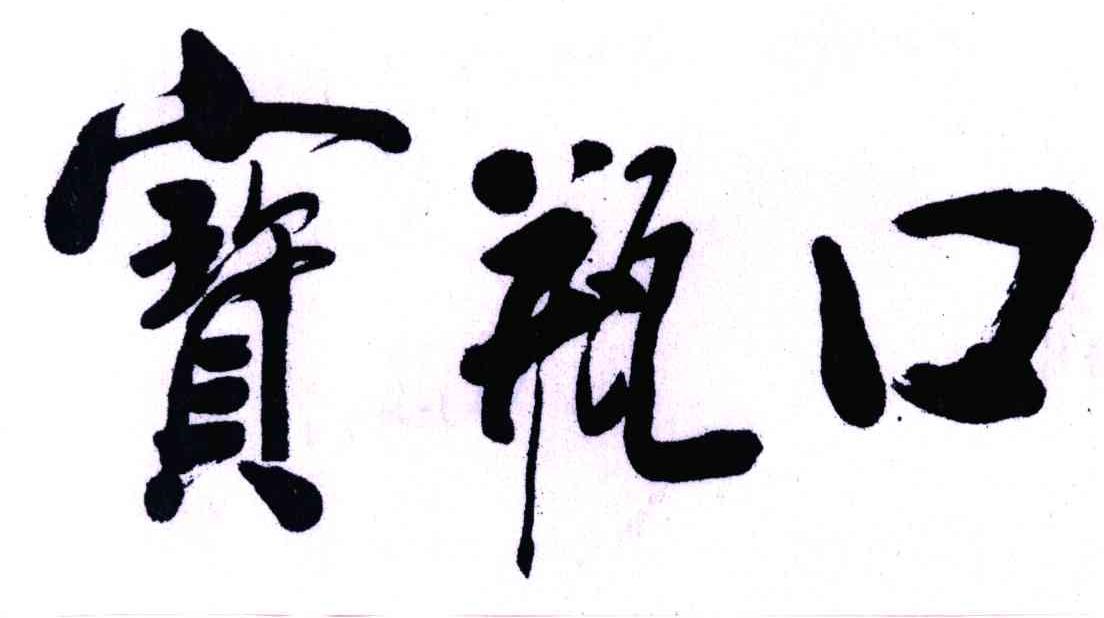 宝瓶口