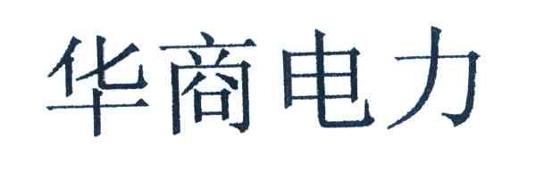 华商电力