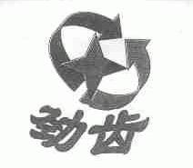 劲齿