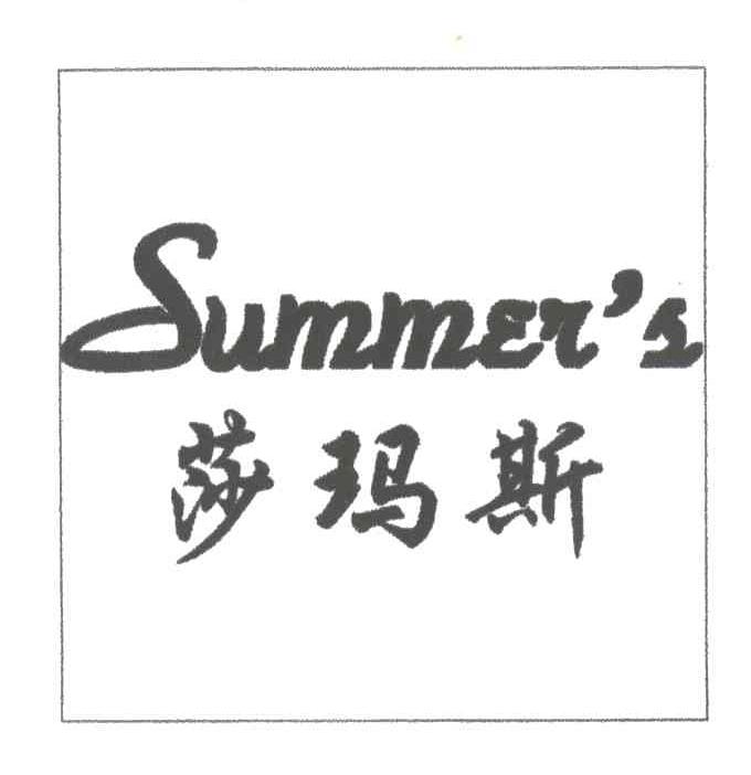 莎玛斯