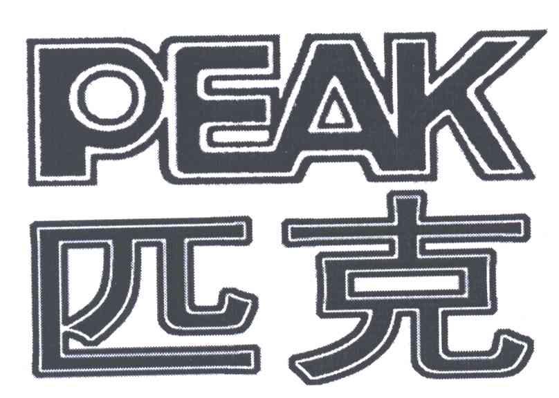 匹克;PEAK