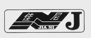 佳尼