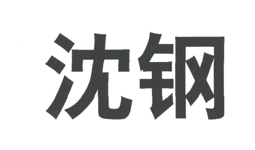 沈钢