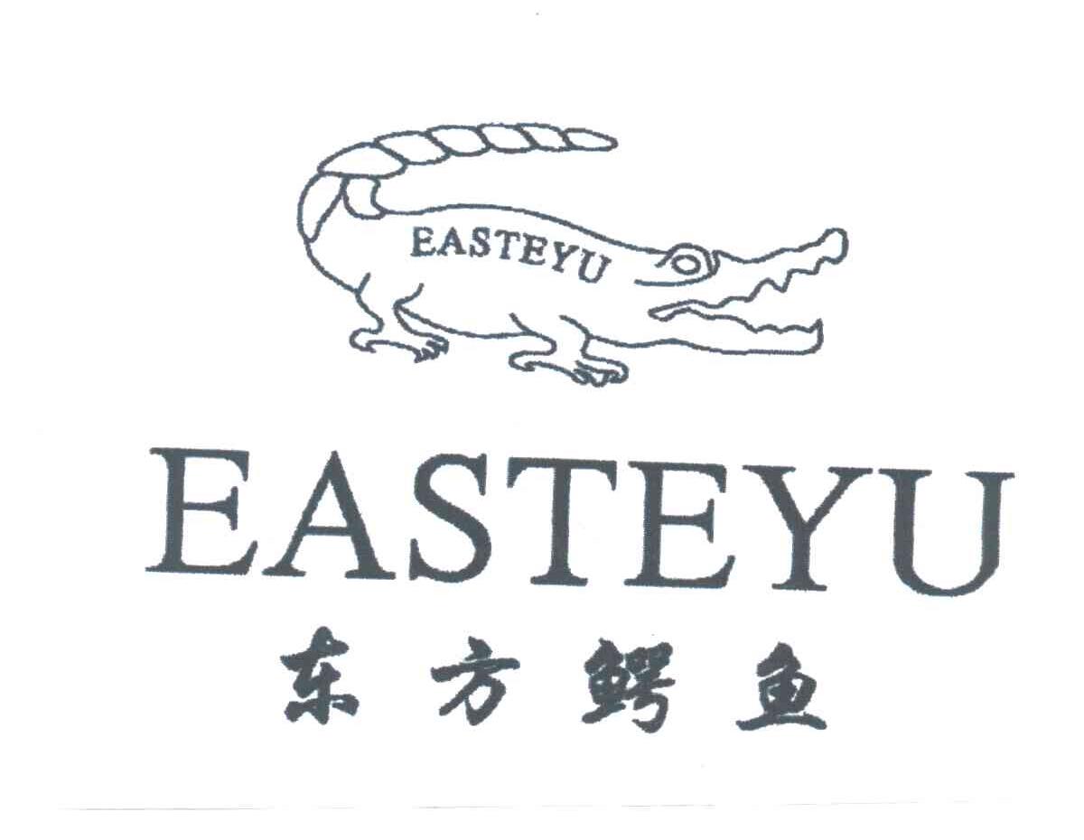东方鳄鱼EASTEYU及图