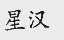 星汉
