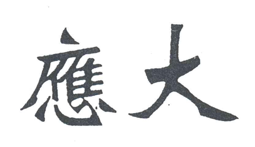 应大
