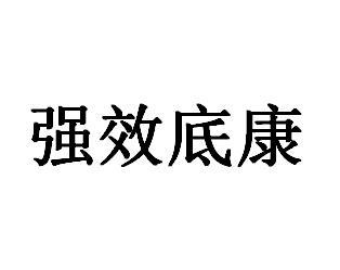 强效底康