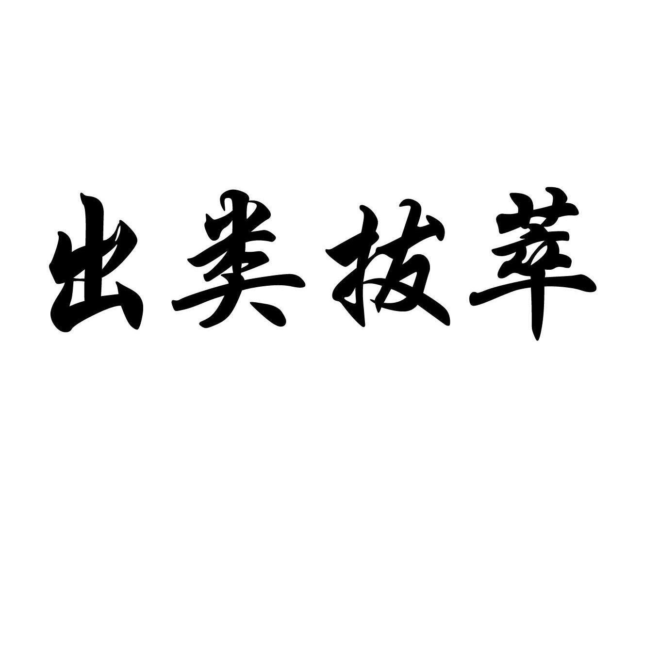 出类拔萃