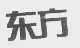 东方