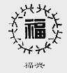 福兴