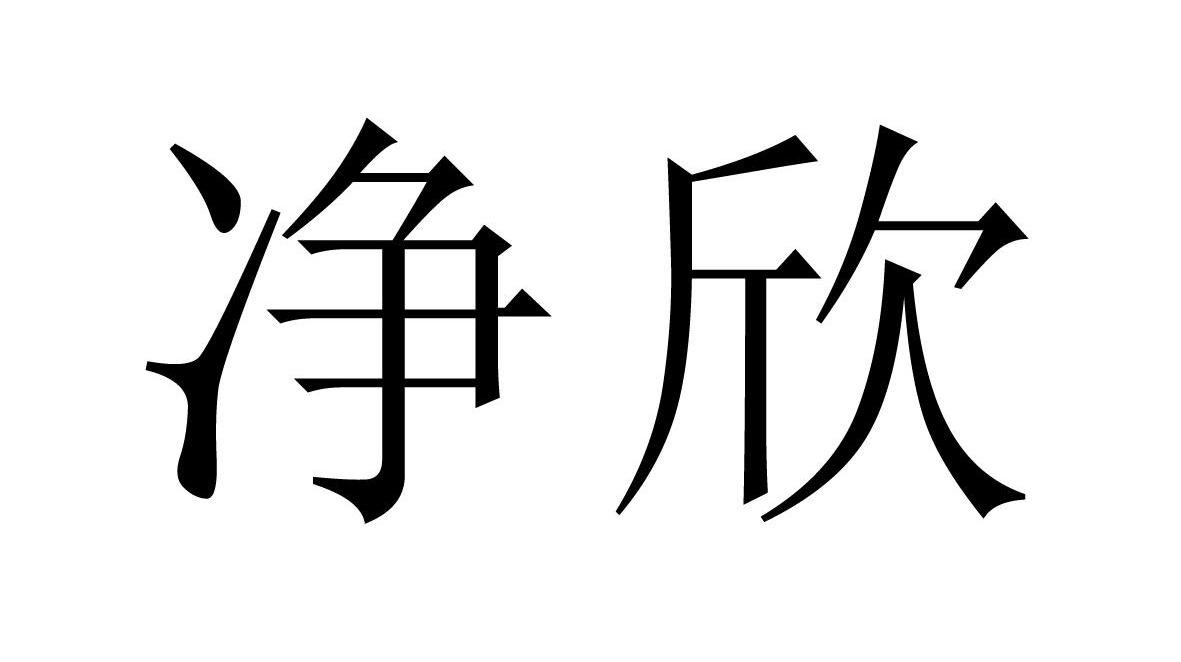 净欣