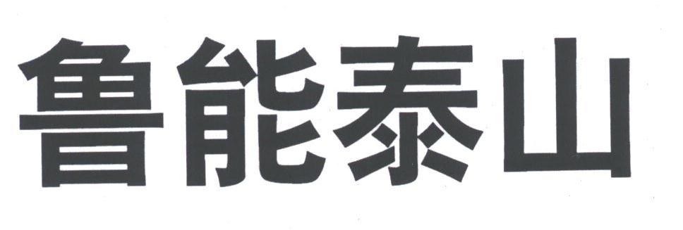 鲁能泰山