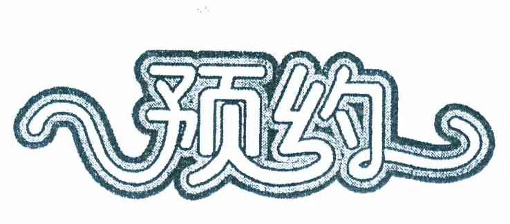预约
