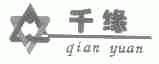 千缘