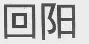 回阳