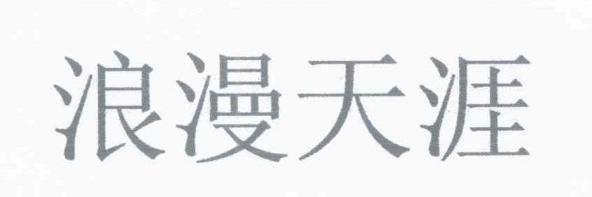 浪漫天涯