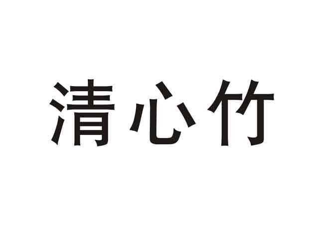 清心竹