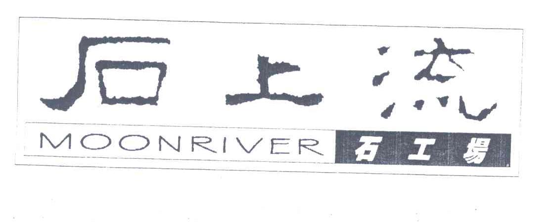 石上流;石工场;MOONRIVER