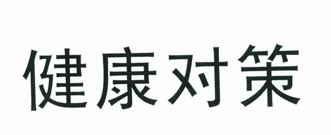 健康对策