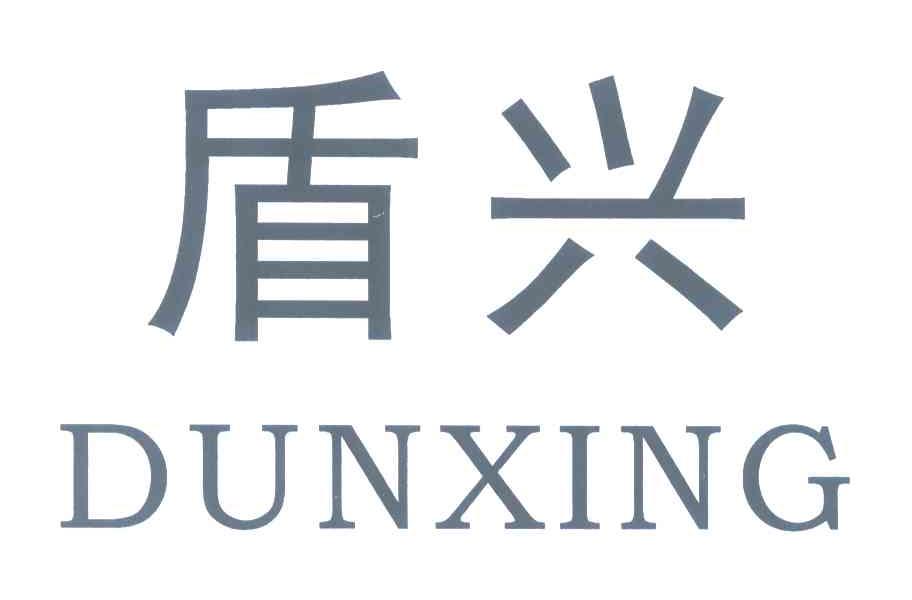 盾兴