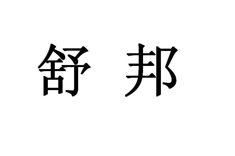 舒邦