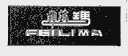 菲莉玛
