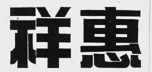 祥惠