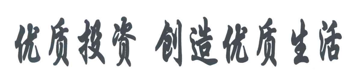 优质投资创造优质生活