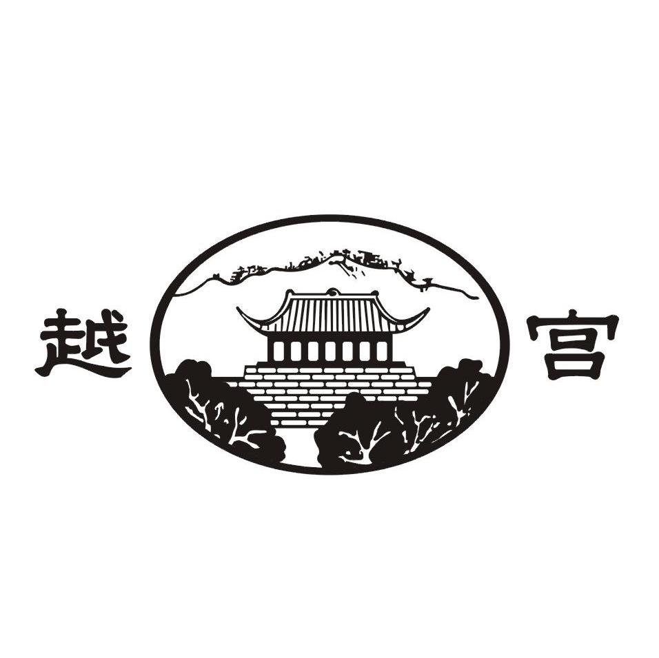 越宫