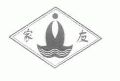 家友