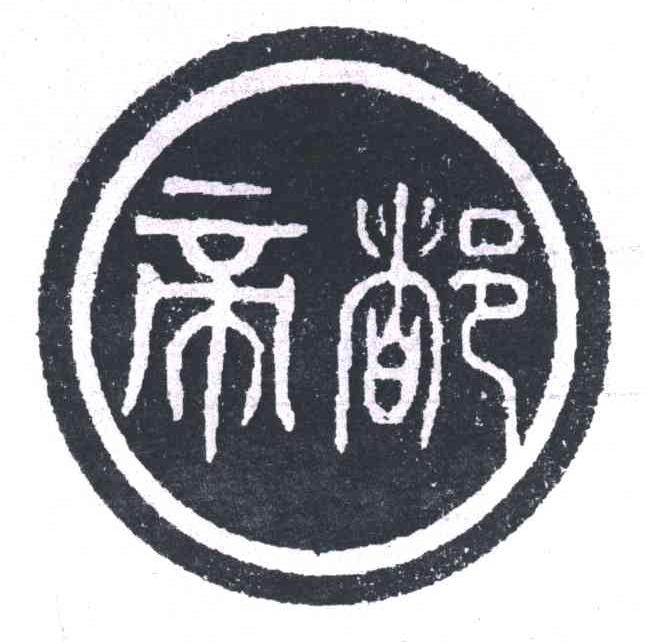 帝都