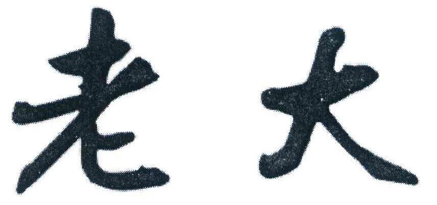 老大