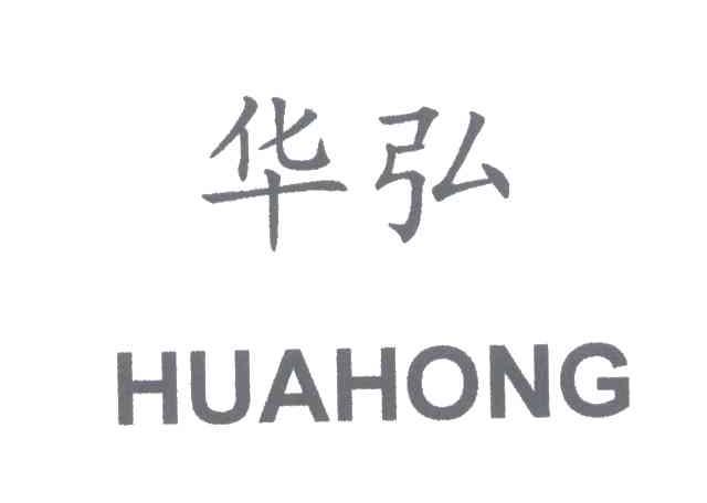 华弘