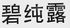 碧纯露