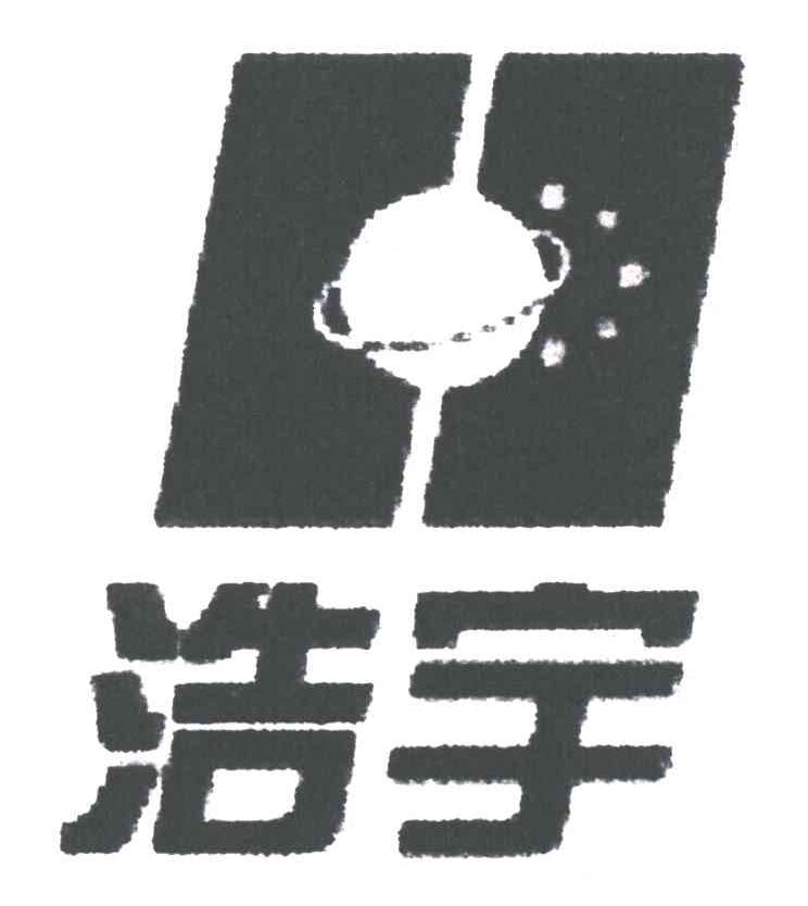 浩宇