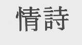 情诗
