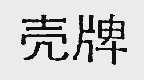壳牌